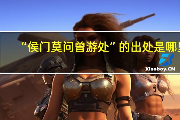 “侯门莫问曾游处”的出处是哪里