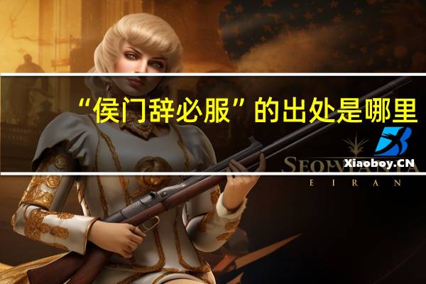 “侯门辞必服”的出处是哪里
