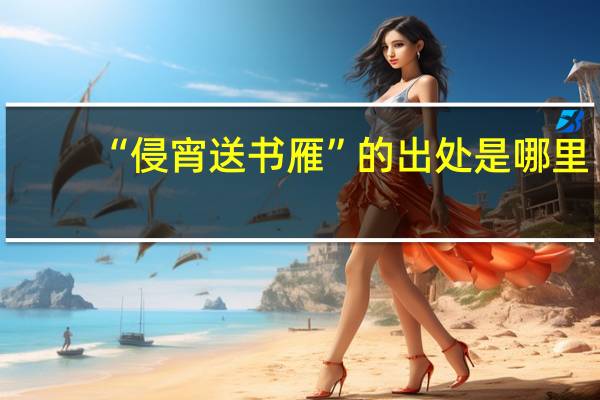 “侵宵送书雁”的出处是哪里