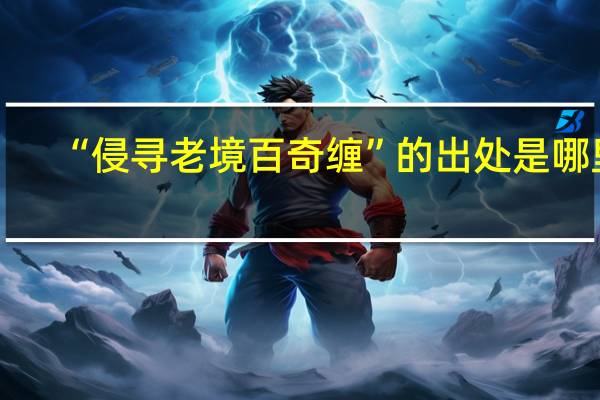 “侵寻老境百奇缠”的出处是哪里