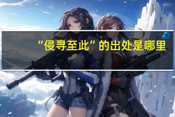 “侵寻至此”的出处是哪里