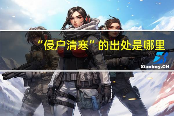 “侵户清寒”的出处是哪里