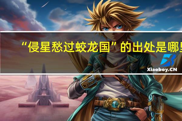 “侵星愁过蛟龙国”的出处是哪里