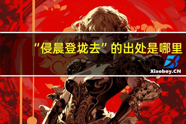“侵晨登垅去”的出处是哪里