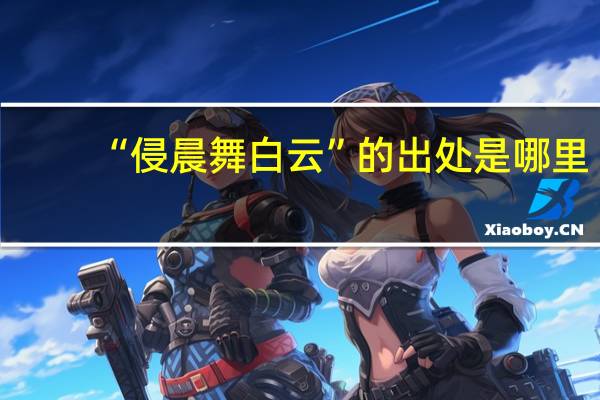 “侵晨舞白云”的出处是哪里