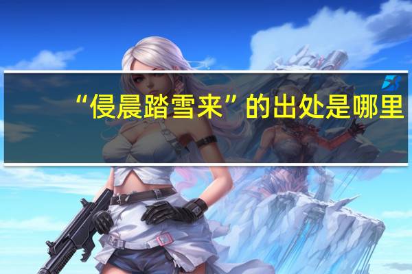 “侵晨踏雪来”的出处是哪里