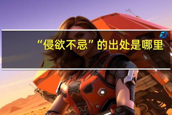 “侵欲不忌”的出处是哪里