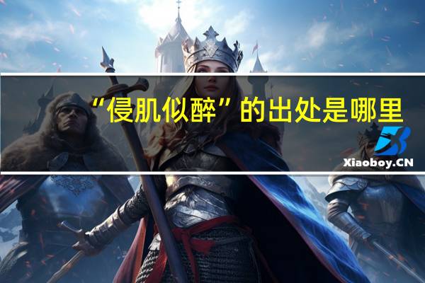 “侵肌似醉”的出处是哪里