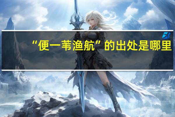 “便一苇渔航”的出处是哪里