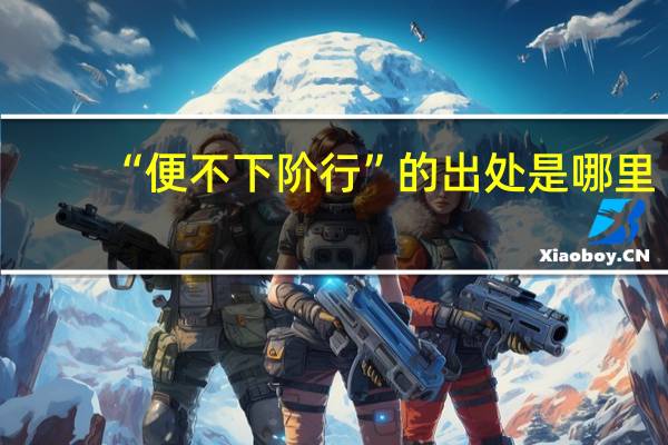 “便不下阶行”的出处是哪里