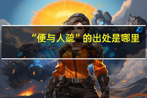 “便与人疏”的出处是哪里