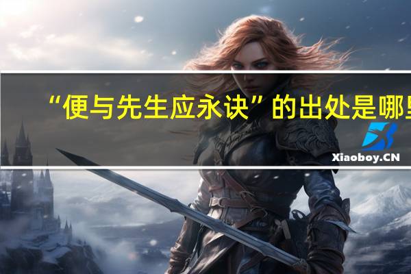 “便与先生应永诀”的出处是哪里