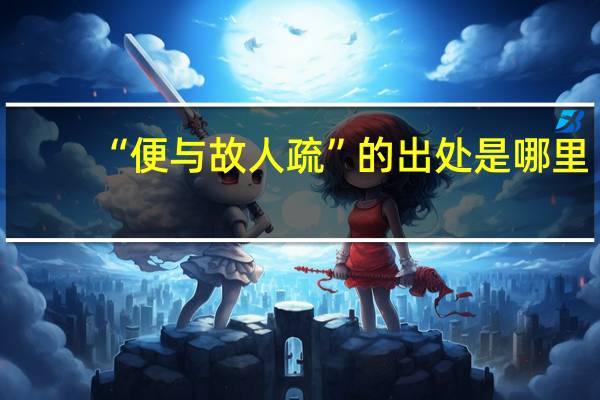 “便与故人疏”的出处是哪里
