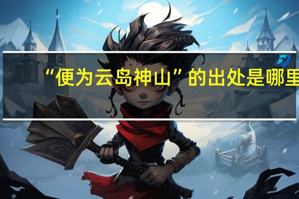 “便为云岛神山”的出处是哪里