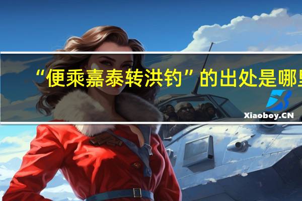 “便乘嘉泰转洪钓”的出处是哪里