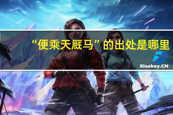 “便乘天厩马”的出处是哪里