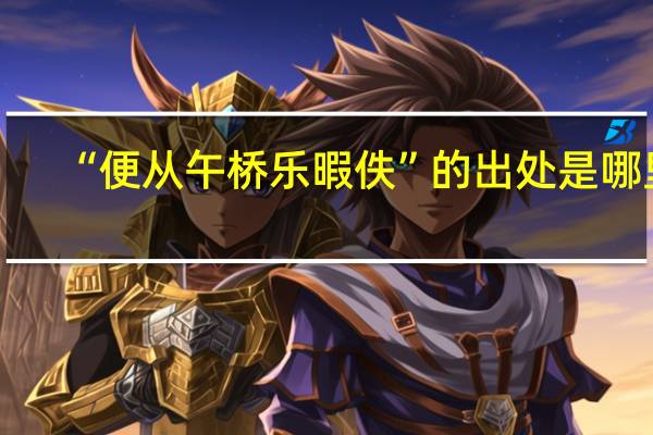 “便从午桥乐暇佚”的出处是哪里