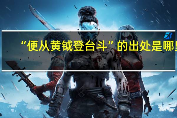 “便从黄钺登台斗”的出处是哪里