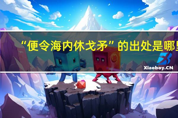 “便令海内休戈矛”的出处是哪里