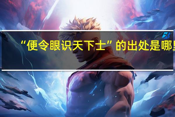 “便令眼识天下士”的出处是哪里