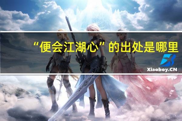 “便会江湖心”的出处是哪里