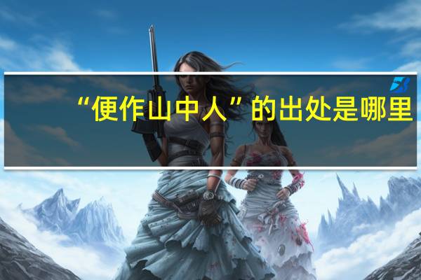 “便作山中人”的出处是哪里