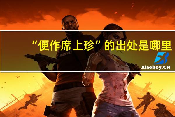 “便作席上珍”的出处是哪里