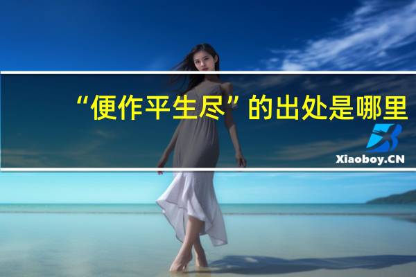 “便作平生尽”的出处是哪里