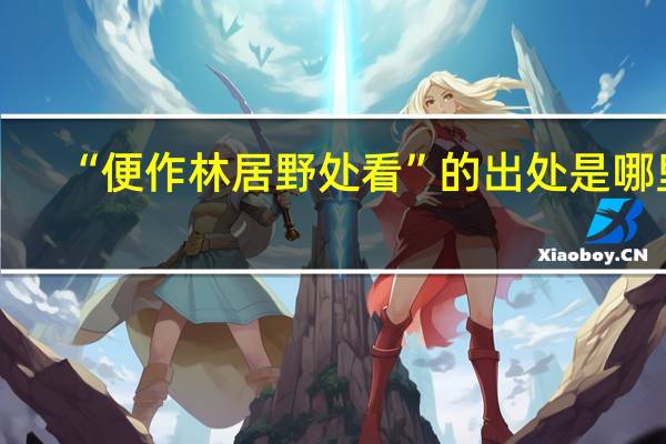 “便作林居野处看”的出处是哪里