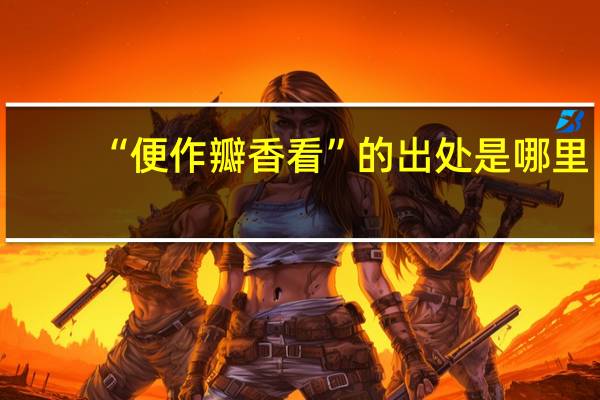 “便作瓣香看”的出处是哪里