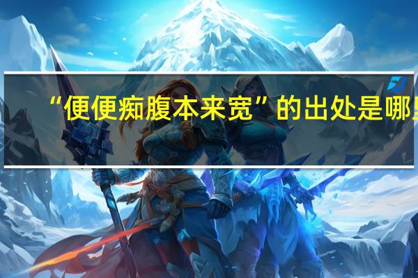 “便便痴腹本来宽”的出处是哪里