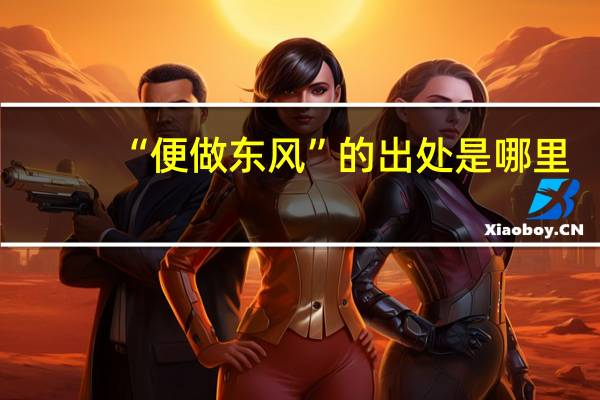 “便做东风”的出处是哪里