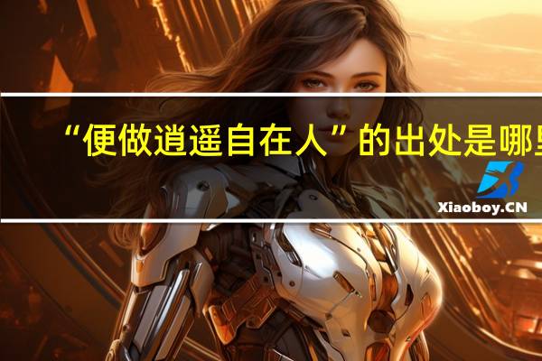 “便做逍遥自在人”的出处是哪里
