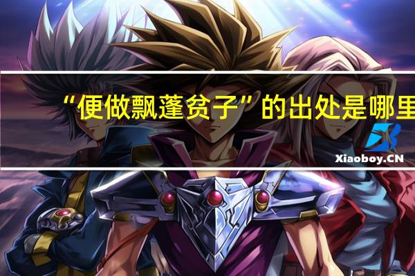 “便做飘蓬贫子”的出处是哪里
