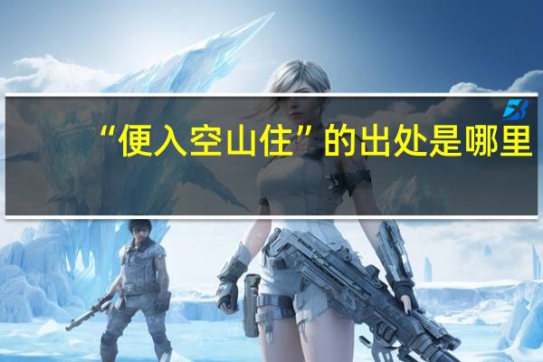 “便入空山住”的出处是哪里