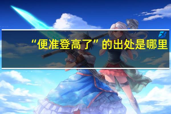 “便准登高了”的出处是哪里