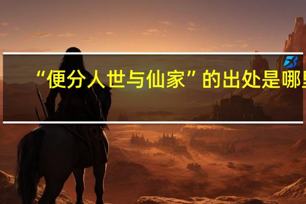 “便分人世与仙家”的出处是哪里
