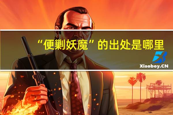 “便剿妖魔”的出处是哪里