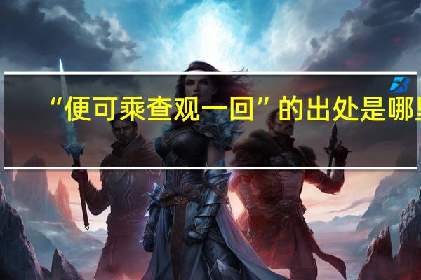 “便可乘查观一回”的出处是哪里