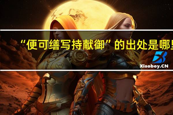 “便可缮写持献御”的出处是哪里