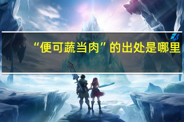 “便可蔬当肉”的出处是哪里