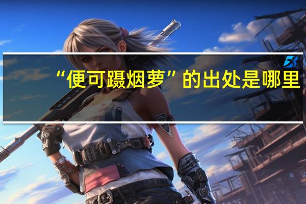 “便可蹑烟萝”的出处是哪里