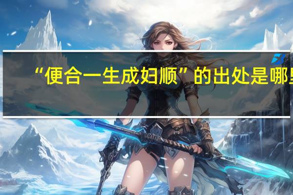 “便合一生成妇顺”的出处是哪里