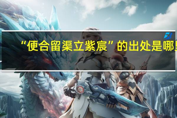 “便合留渠立紫宸”的出处是哪里