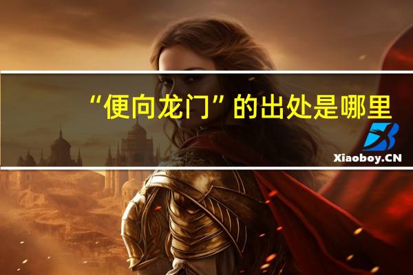 “便向龙门”的出处是哪里
