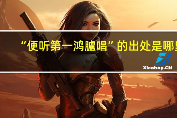 “便听第一鸿臚唱”的出处是哪里