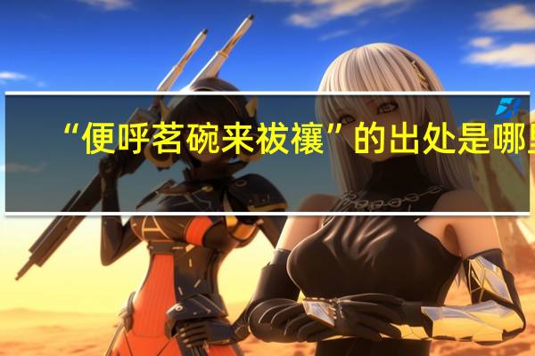 “便呼茗碗来祓禳”的出处是哪里
