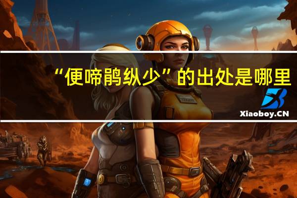 “便啼鹃纵少”的出处是哪里