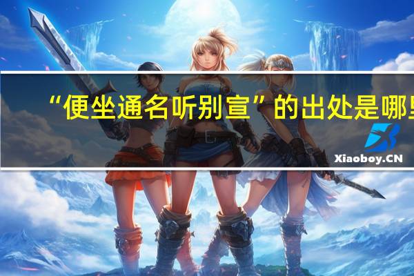 “便坐通名听别宣”的出处是哪里