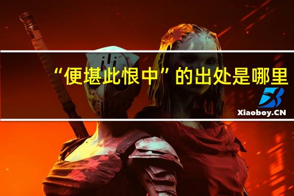“便堪此恨中”的出处是哪里